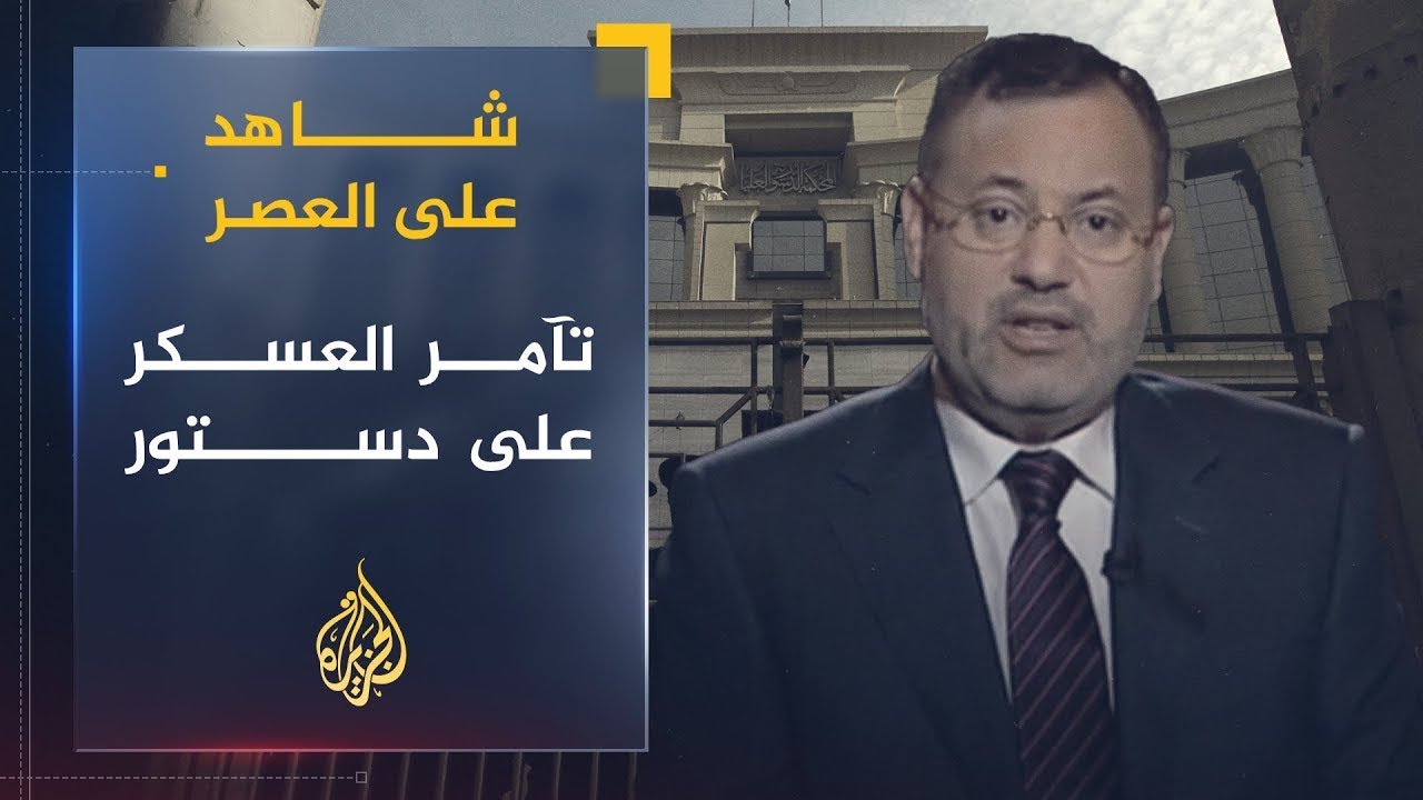 شاهد على العصر | محسوب: هكذا تآمر العسكر على دستور 2012 (11)