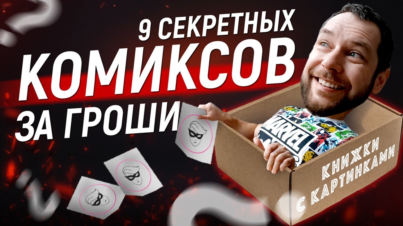 Секретная коробка комиксов. Распаковка мартовского 