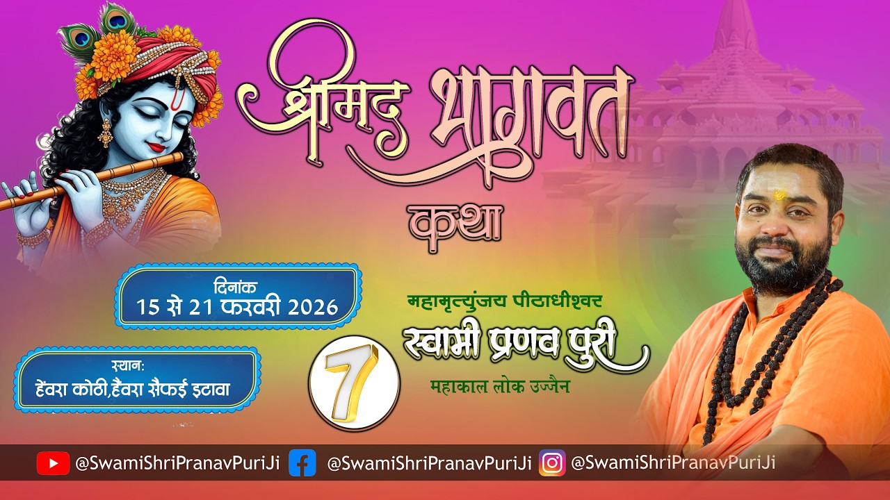 🔴 DAY -7 श्रीमद भागवत कथा  स्वामी श्री प्रणवपुरी जी महाराज _हैवरा_सैफई_इटावा
