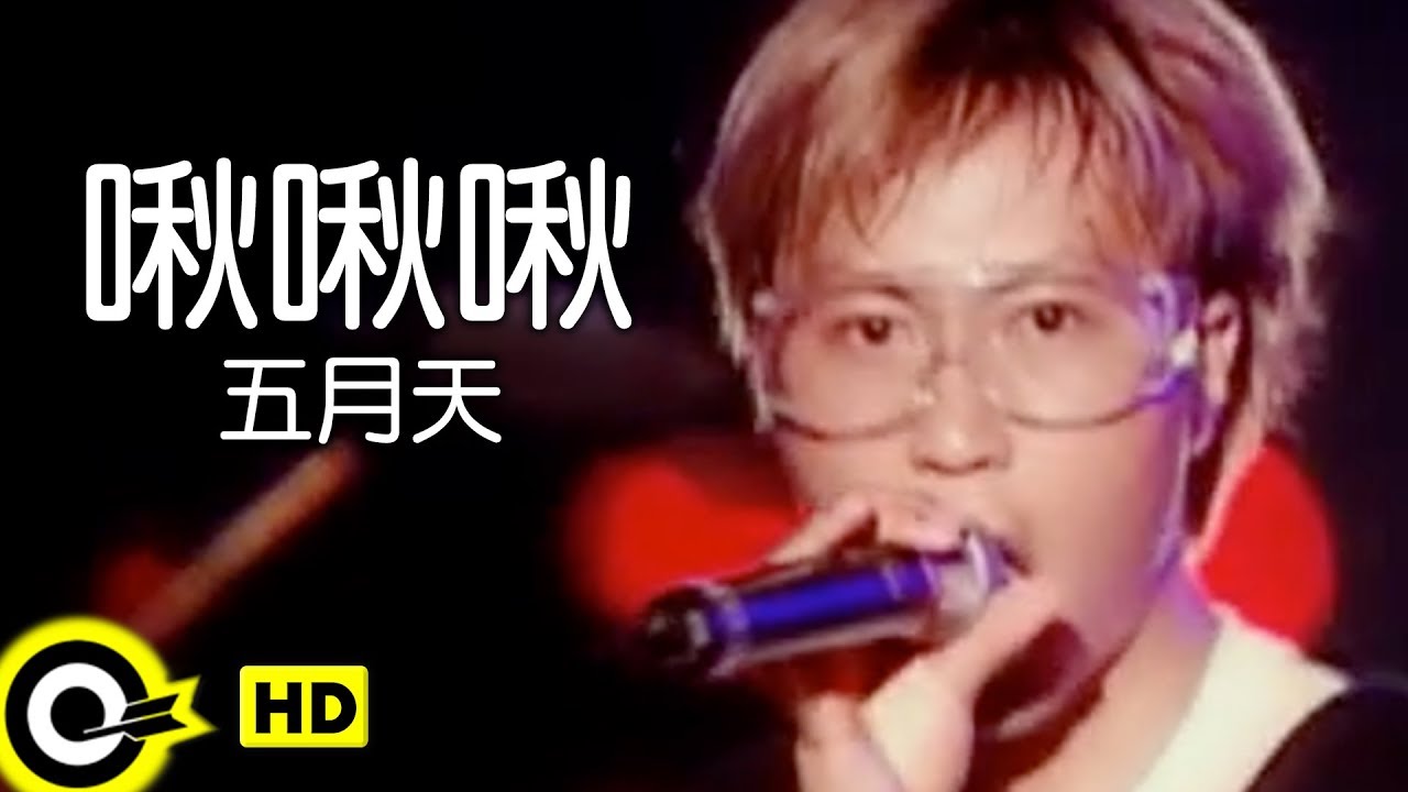 五月天 Mayday【啾啾啾 Chu chu chu】Official Music Video