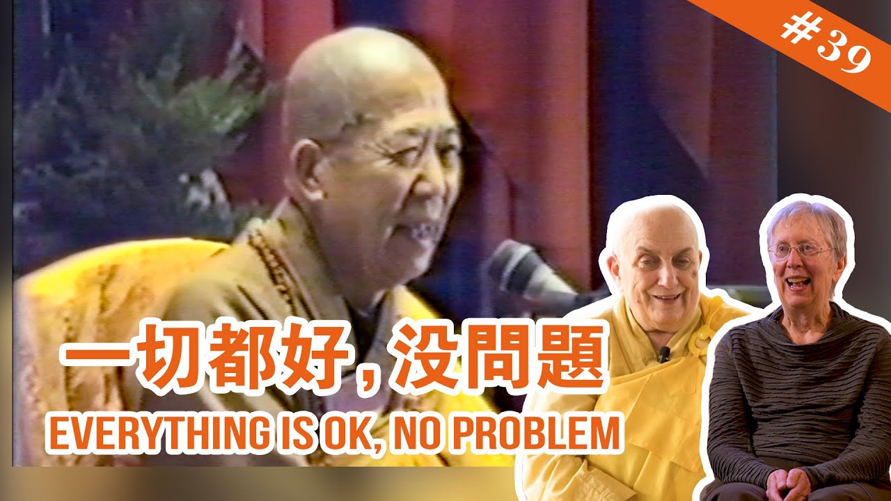 #39 Everything Is OK, No Problem 一切都好，沒問題【The Memories of Master Hua 宣化上人紀念特輯】