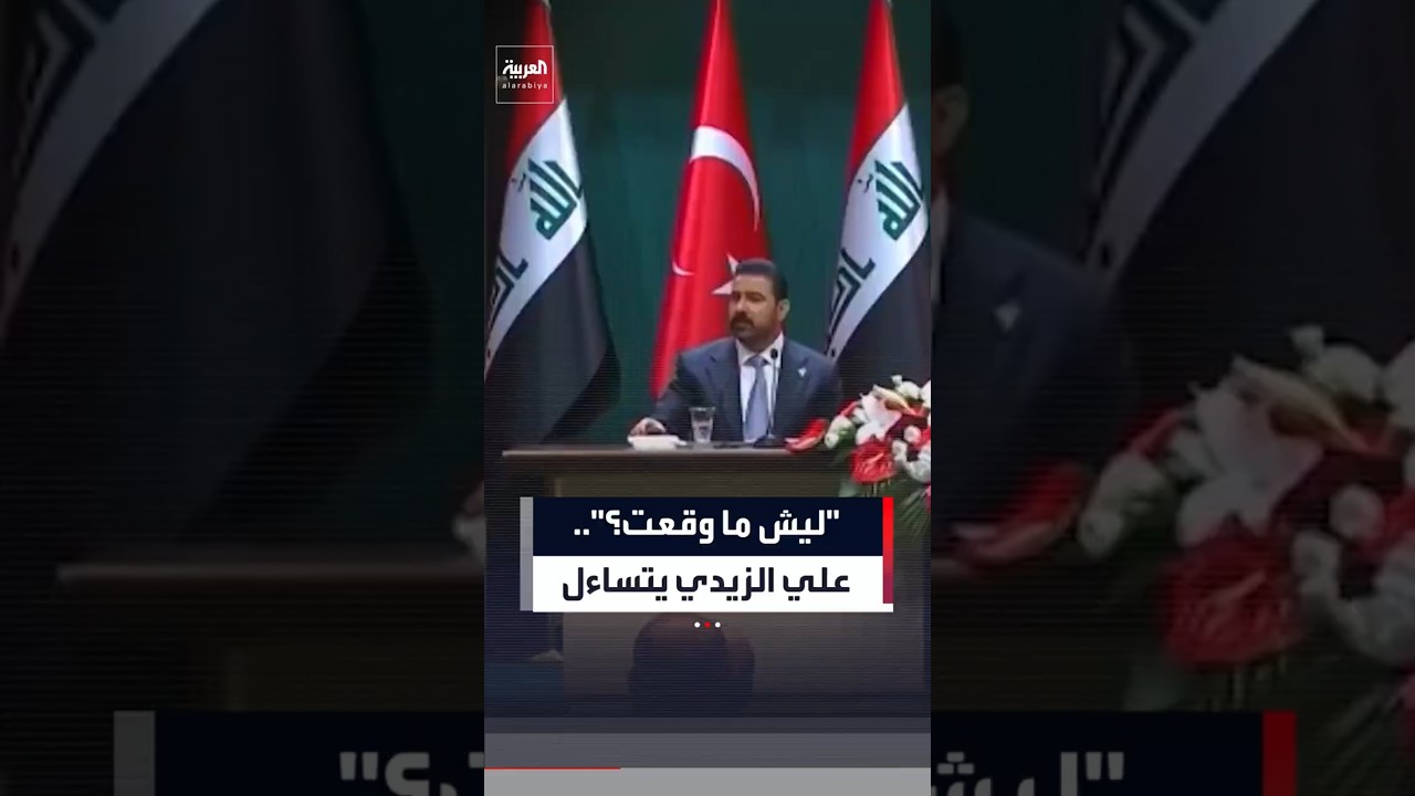الزيدي يوجه سؤاله لوزير النقل وهب الحسيني الذي قيل إنه رفض توقيع عقد طريق التنمية مع تركيا #العربية
