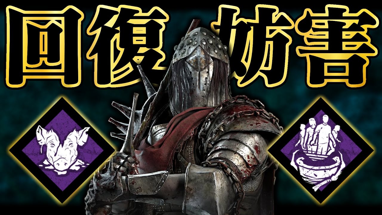 「ずさん＋バベチリ」でヒールを妨害しまくるナイトがかなりうざそうだったｗ【DbD / デッドバイデイライト】