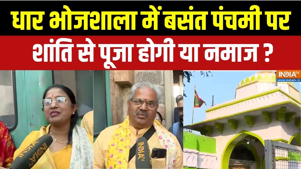 MP Dhar: धार भोजशाला में बसंत पंचमी पर शांति से पूजा होगी या नमाज?,हाई अलर्ट | Basant Panchami
