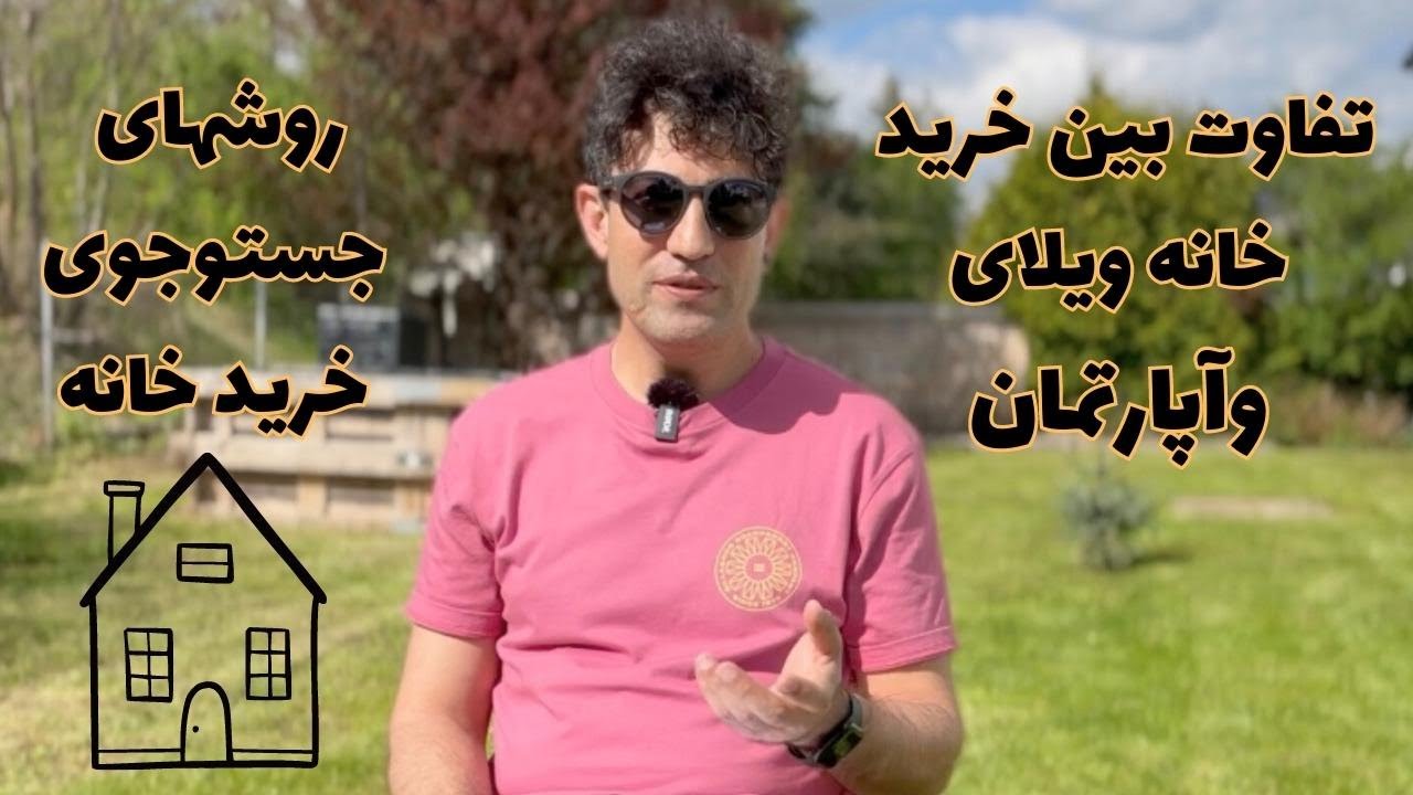 خرید خانه در اتریش / اروپا و نکات مهمی که باید به آنها توجه کنید