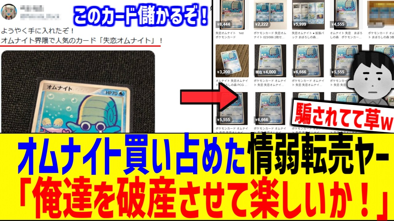 X民に騙されオムナイト買い占めた転売ヤー、買う人0で発狂してる模様wwww