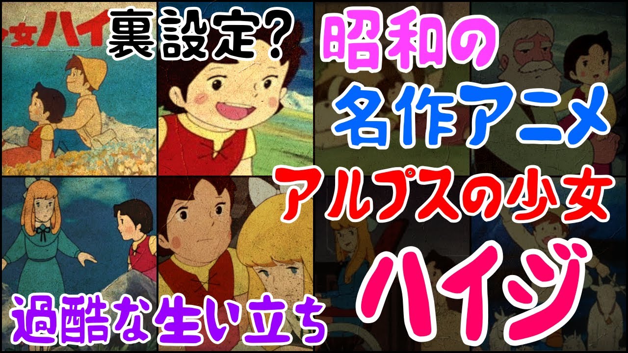 【ゆっくり解説】以外な裏設定も？ 昭和の名作アニメ「アルプスの少女ハイジ」をまったり解説