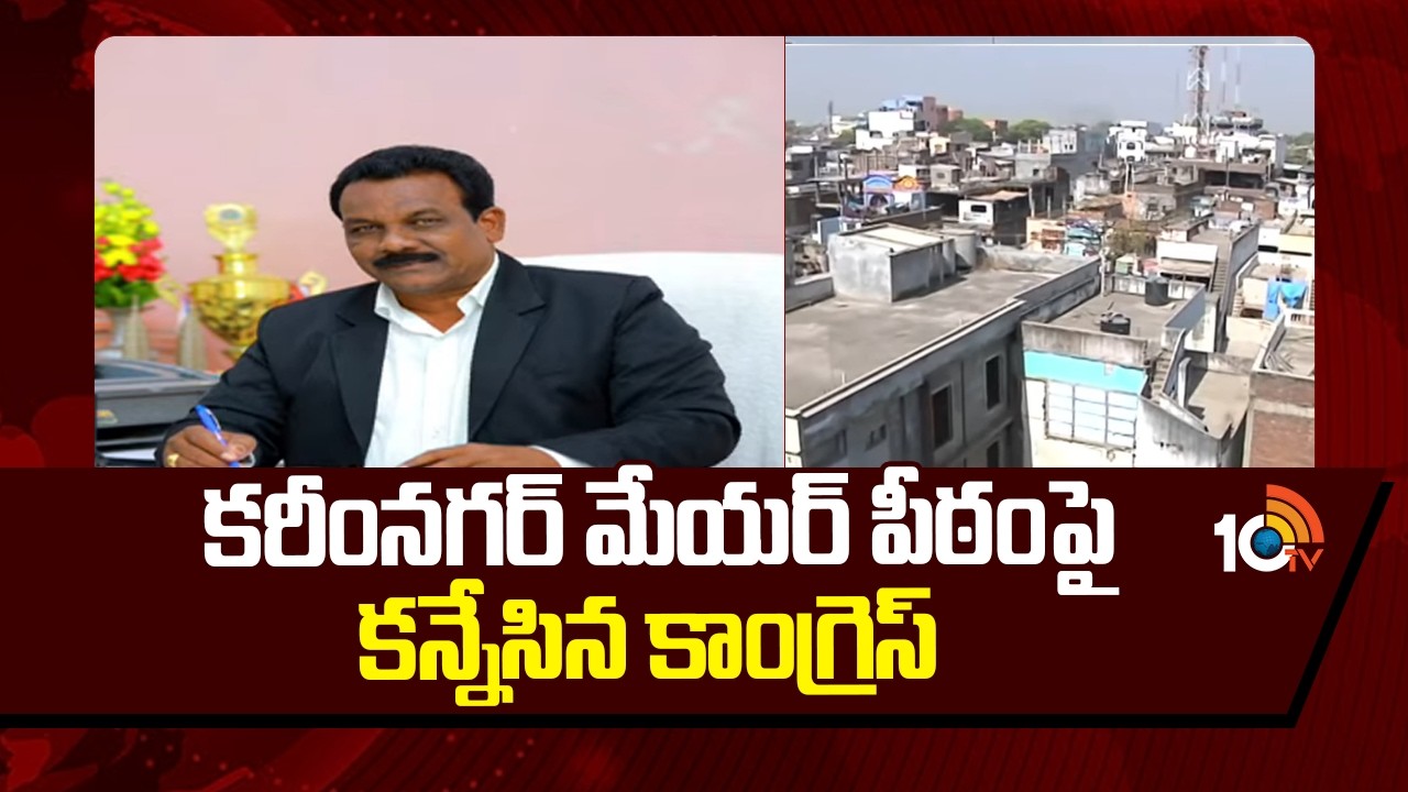 Karimnagar | Congress | కరీంనగర్ మేయర్ పీఠంపై కన్నేసిన కాంగ్రెస్ | 10TV News