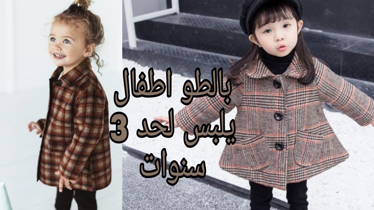 تفصيل بالطو بالبطانه لطفله يلبس لحد ثلاث سنوات تحفه وسهل للمبتدئين