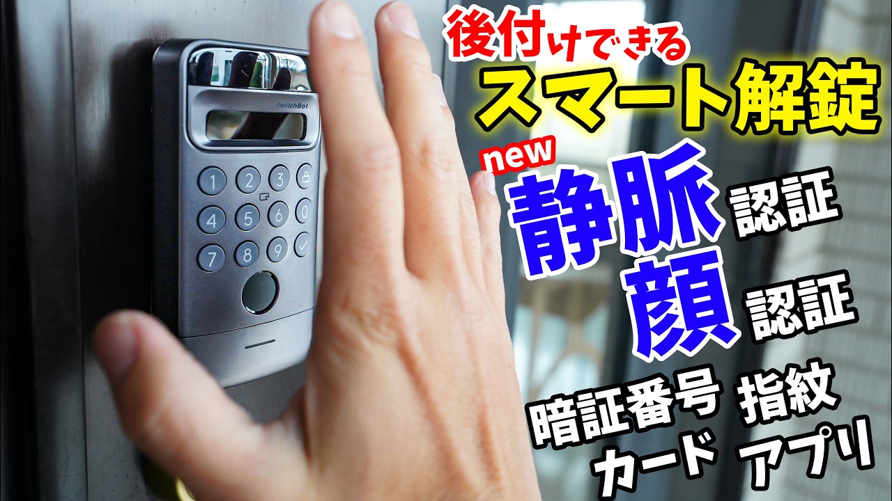 後付けできるスマートロックシステム！静脈認証が追加されたスマート開錠装置がキタ！(SwitchBot 顔認証パッドPro,ロックUltra)