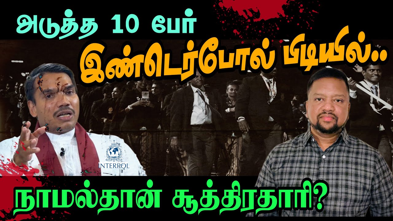 நாமலுக்கு ஆப்பு வைக்கும் அடுத்த வழக்கு 😳 களத்தில் இறங்கும் இண்டெர்போல் | TAMIL ADIYAN | NAMAL |