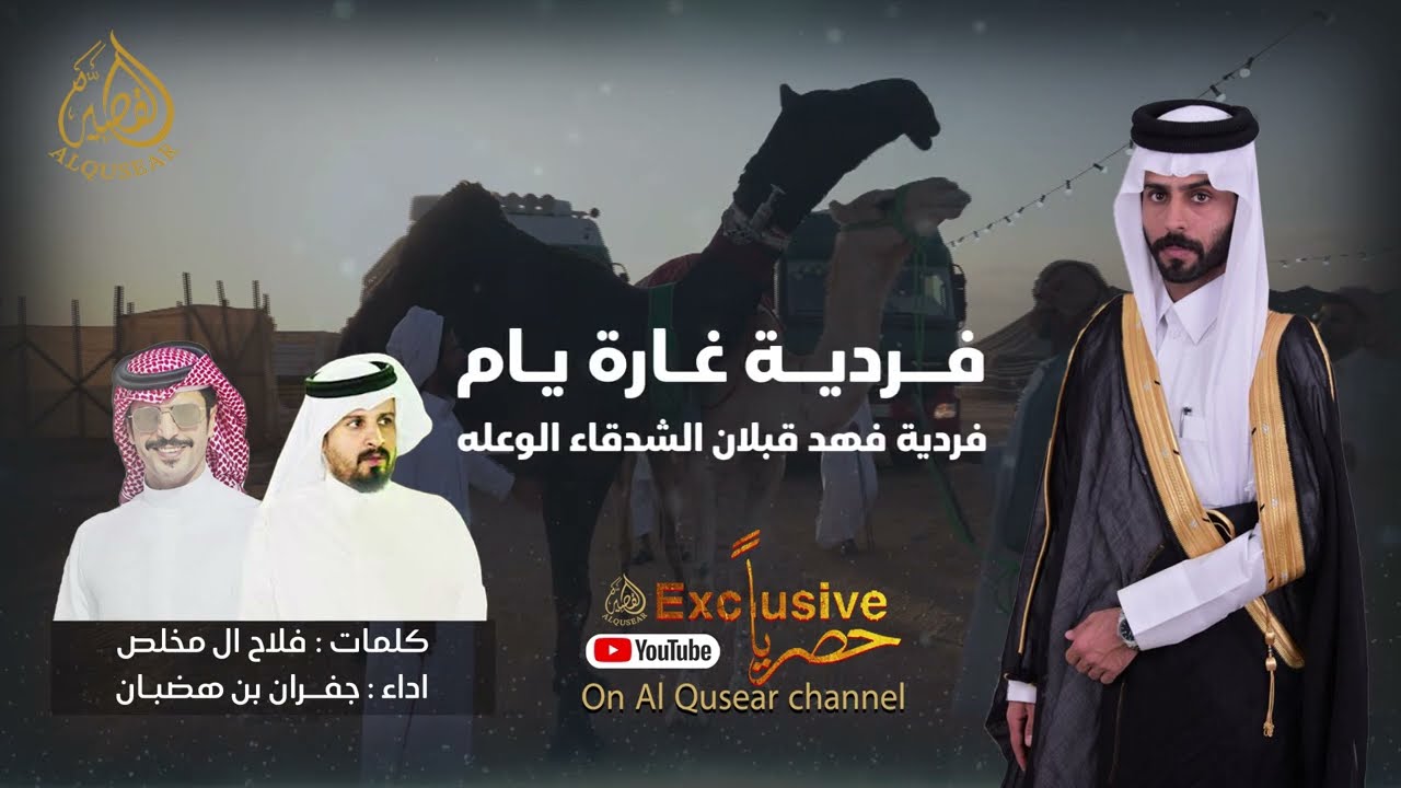 فلاح ال مخلص و جفران بن هضيان ™ فردية غارة يام ™ 