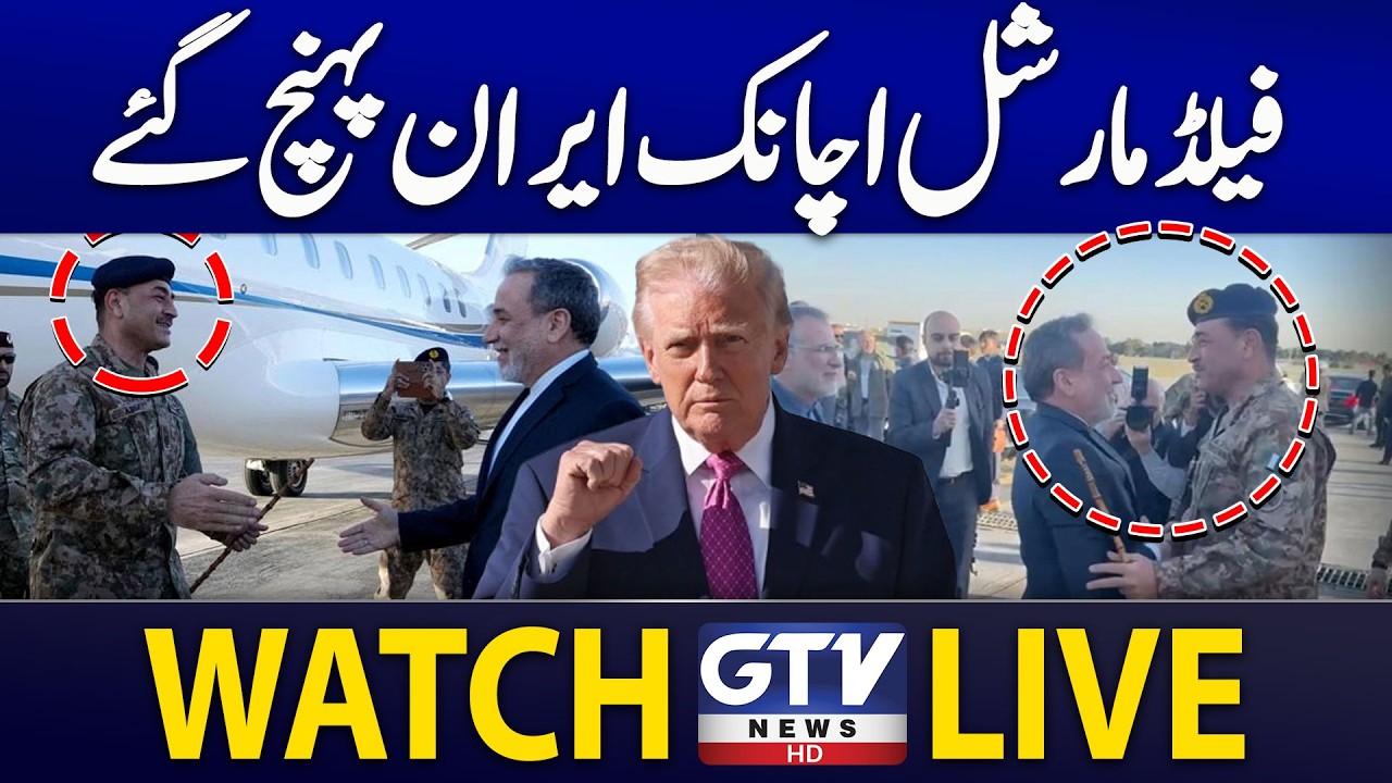 🔴LIVE | Field Marshal Asim Munir Leads Pakistan Delegation to Tehran | Iran US Talks | GTV News Live