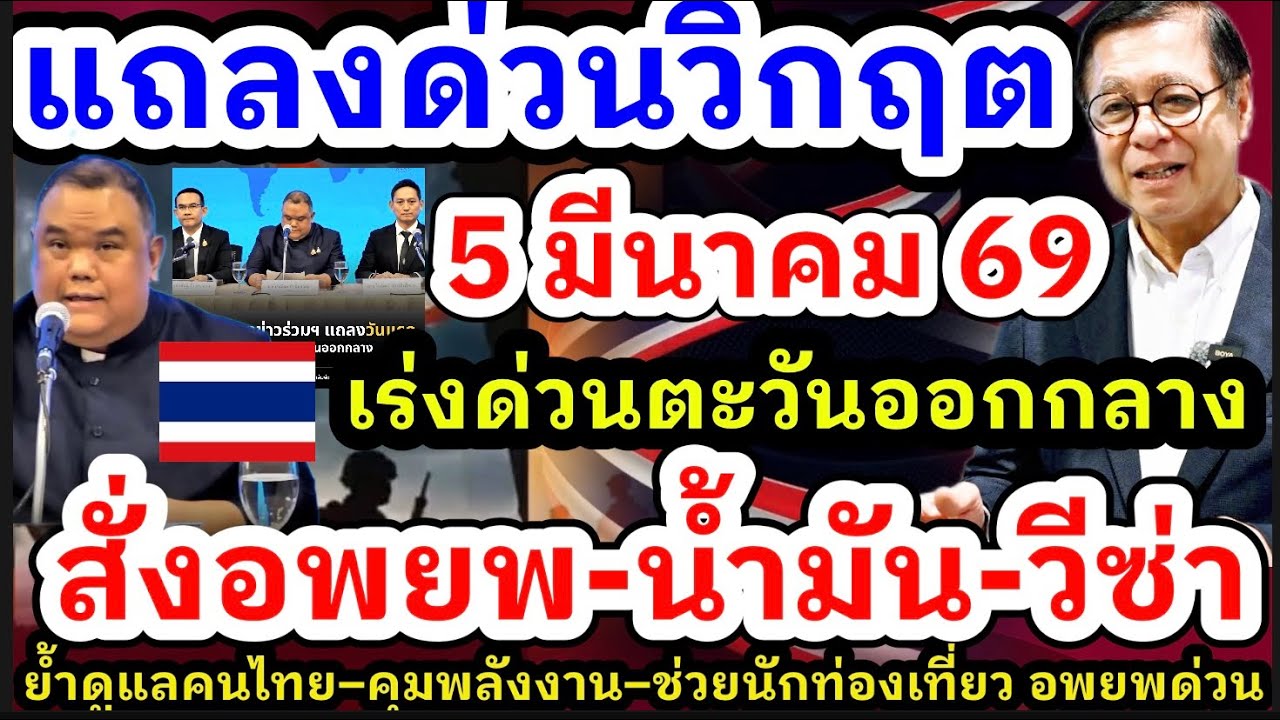 5 มีนาคม 69 แถลงการณ์ด่วนเกาะติดวิกฤตตะวันออกกลาง ย้ำดูแลคนไทย–คุมพลังงาน–ช่วยนักท่องเที่ยว อพยพด่วน