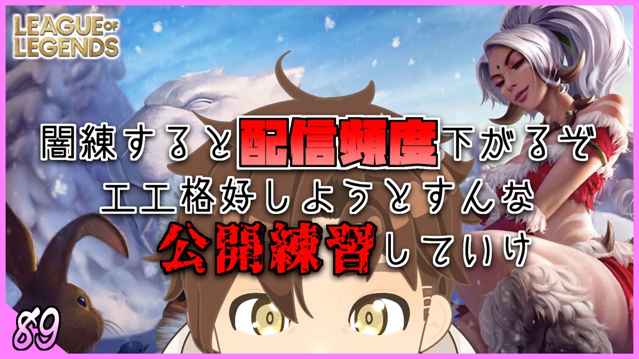 【League of Legends / PC】Ep.89 ガチの初心者が初心者だけのフルパとカスタムを目指すLoL【リーグオブレジェンド】