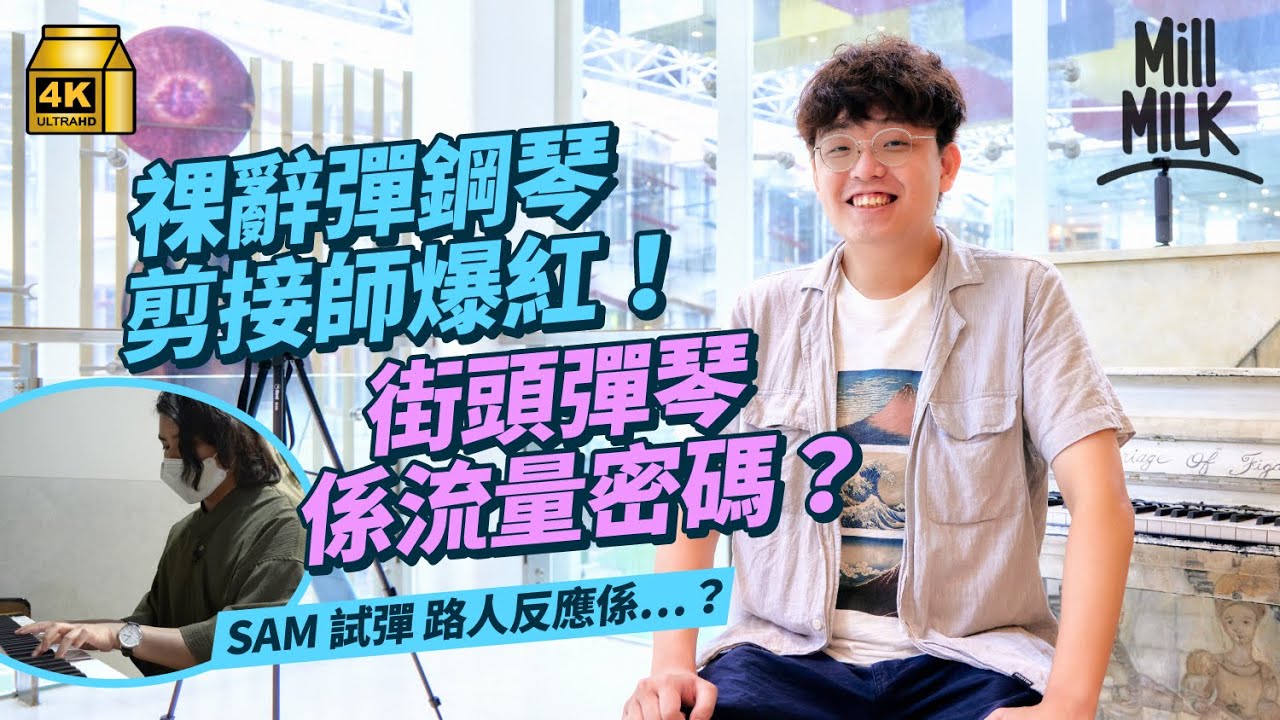 #MM｜內向宅男剪接師裸辭 做鋼琴YouTuber行勻商場大學彈琴 彈足7年動漫Cover冇起色 轉型拍街頭鋼琴半年內爆紅 因彈琴結識行動派女朋友 成功例子推動鋼琴學生追夢｜#700萬種生活 #4K