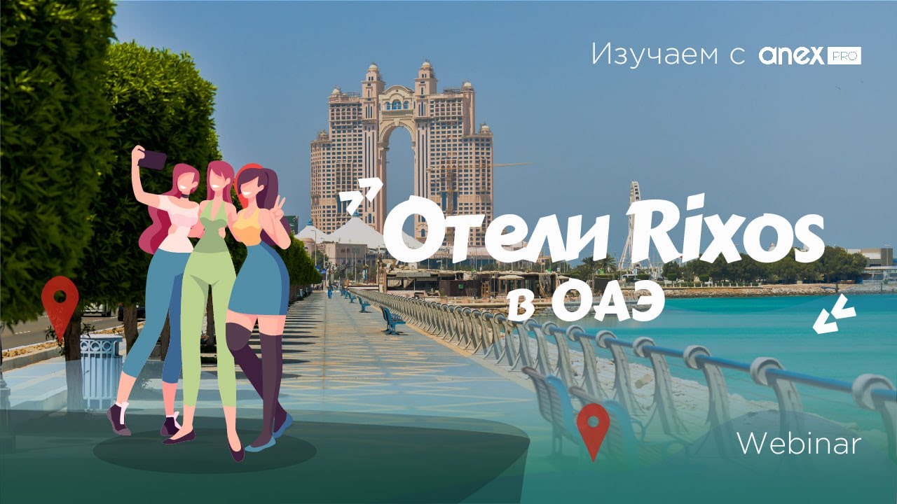 Изучаем с ANEXPro! Отели Rixos в ОАЭ