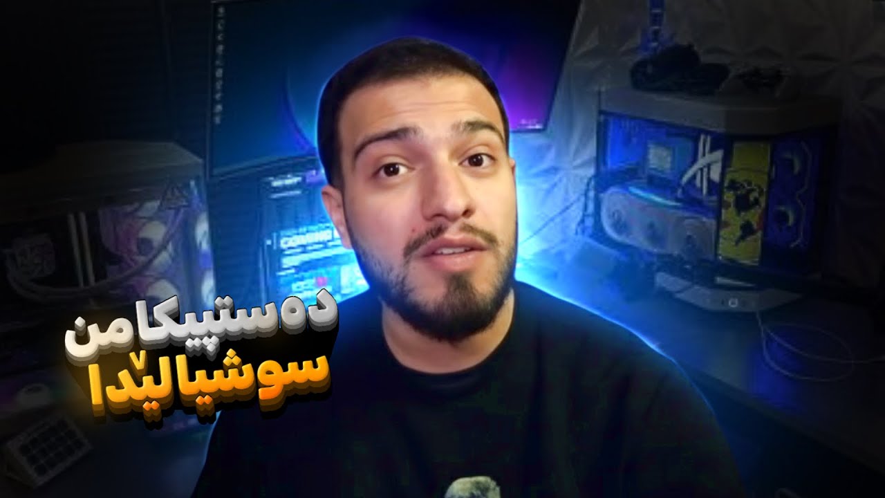 ئەز چەووا هاتمە دناڤ سوشەیەلێ دا 🧐|چیروکا شولی 2026