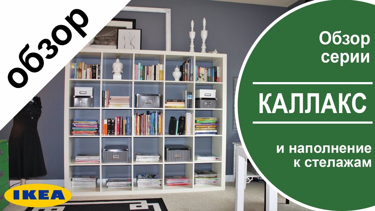 Стеллажи каллакс в икеа. Детальный обзор серии каллакс и наполнение к стеллажам ikea