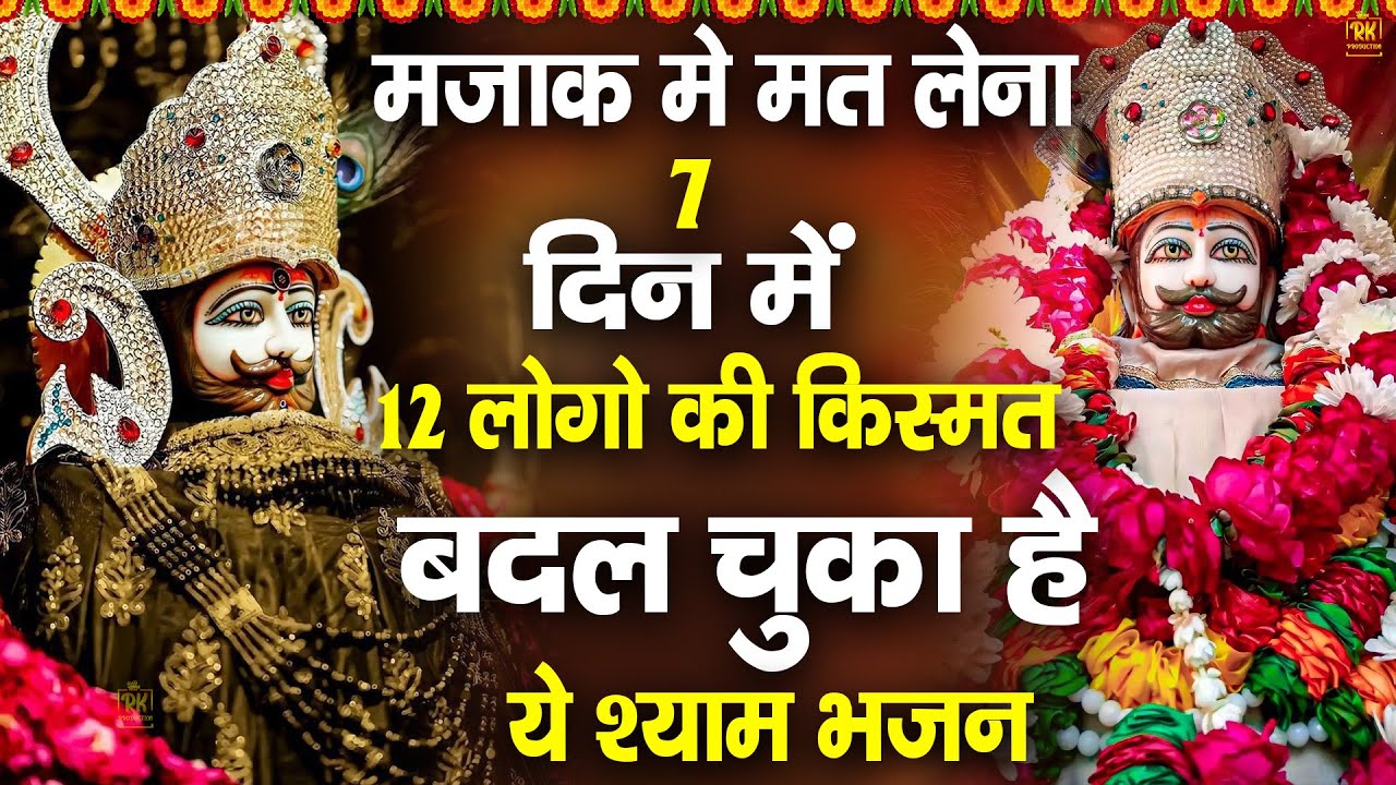 मज़ाक में मत लेना किस्मत बदल देगा ये श्याम भजन 🙏 | शक्तिशाली श्याम भजन #jaishreeshyam #shyamji #2026