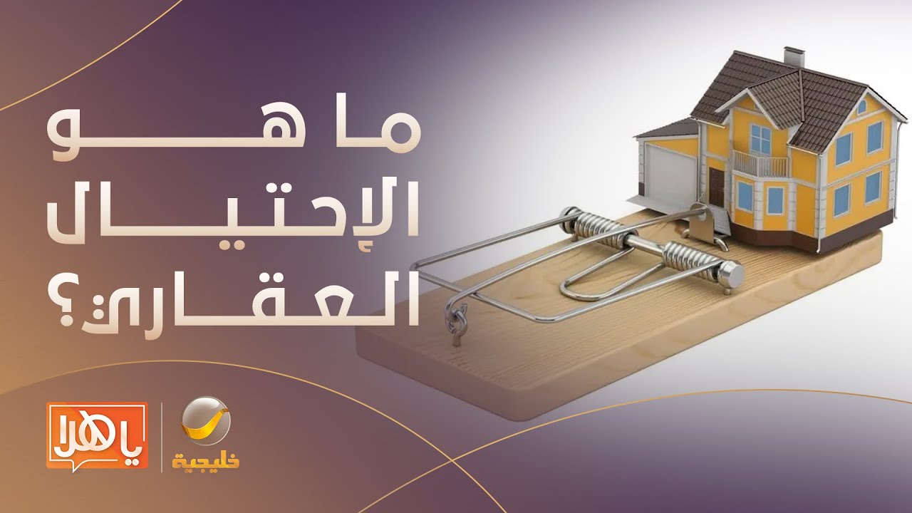 متضرر يحكي قصة تعرضه للاحتيال العقاري.. ومحامي يعلق