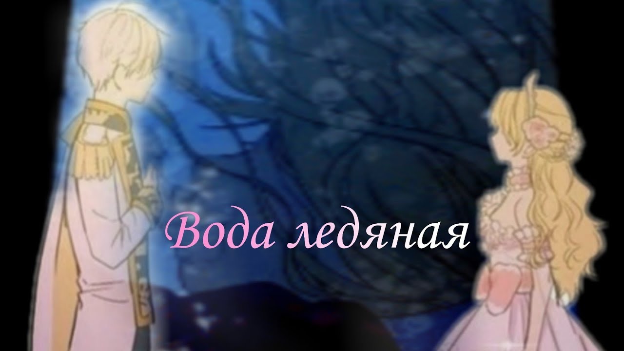 ||AMV~MMV|| Девочка тонет от своих истерик || Однажды я стала принцессой||
