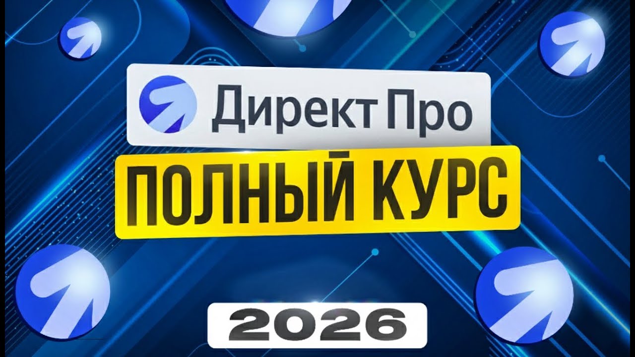 ЯНДЕКС ДИРЕКТ 2026 + НЕЙРОСЕТИ Полный гайд для Новичков | Реклама в интернете | Удаленная работа