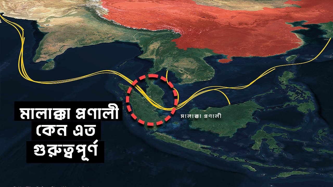 মালাক্কা প্রণালী কেন এত গুরুত্বপূর্ণ | আদ্যোপান্ত | Geopolitics of the Malacca Strait