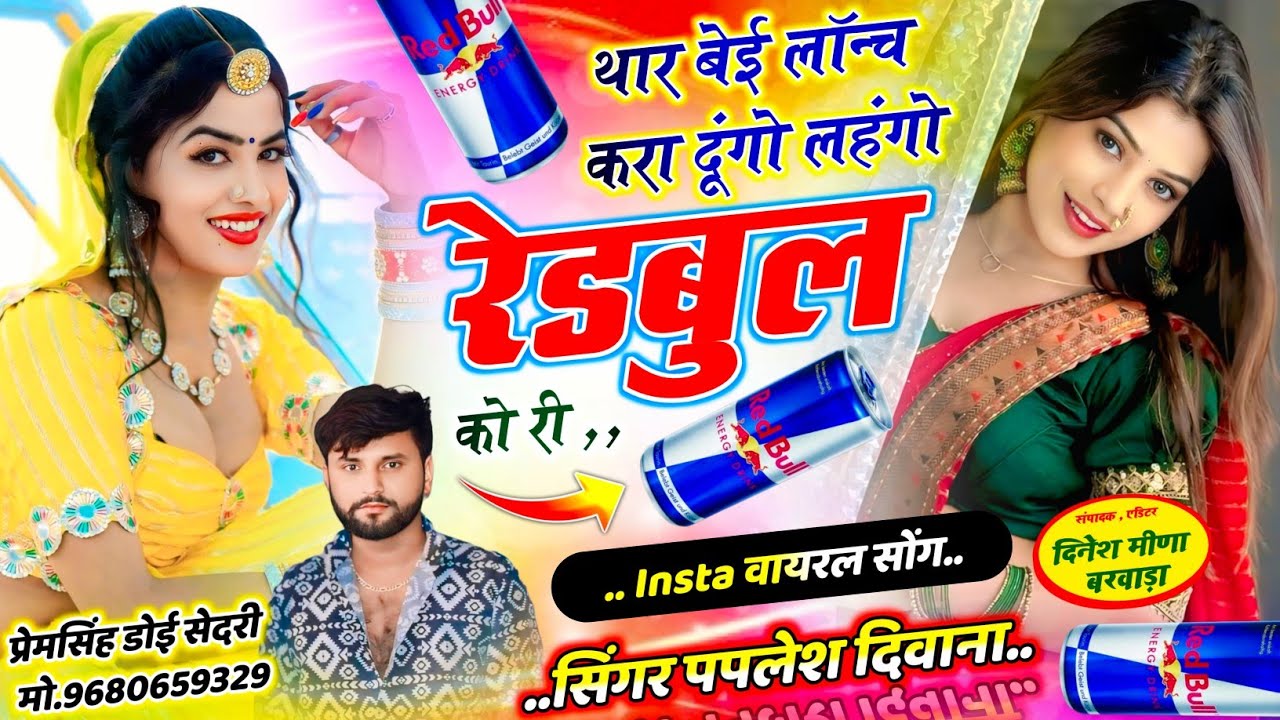 SONG {2849}Insta वायरल सोंग ♥️ || थार बेई लॉन्च करा दूगो लहंगो रेडबुल को || SINGER PAPLESH DEEWANA