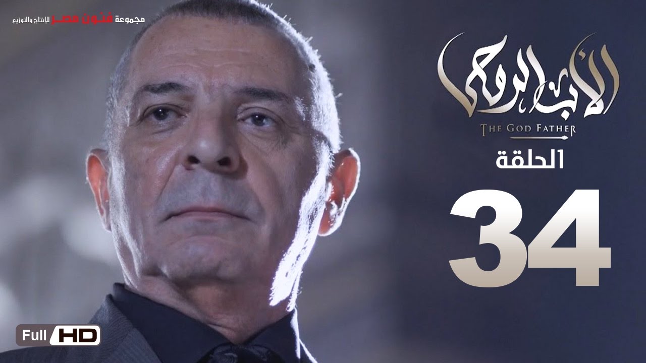 مسلسل الأب الروحي HD الحلقة 34 الرابعة والثلاثون - The Godfather Series Episode 34