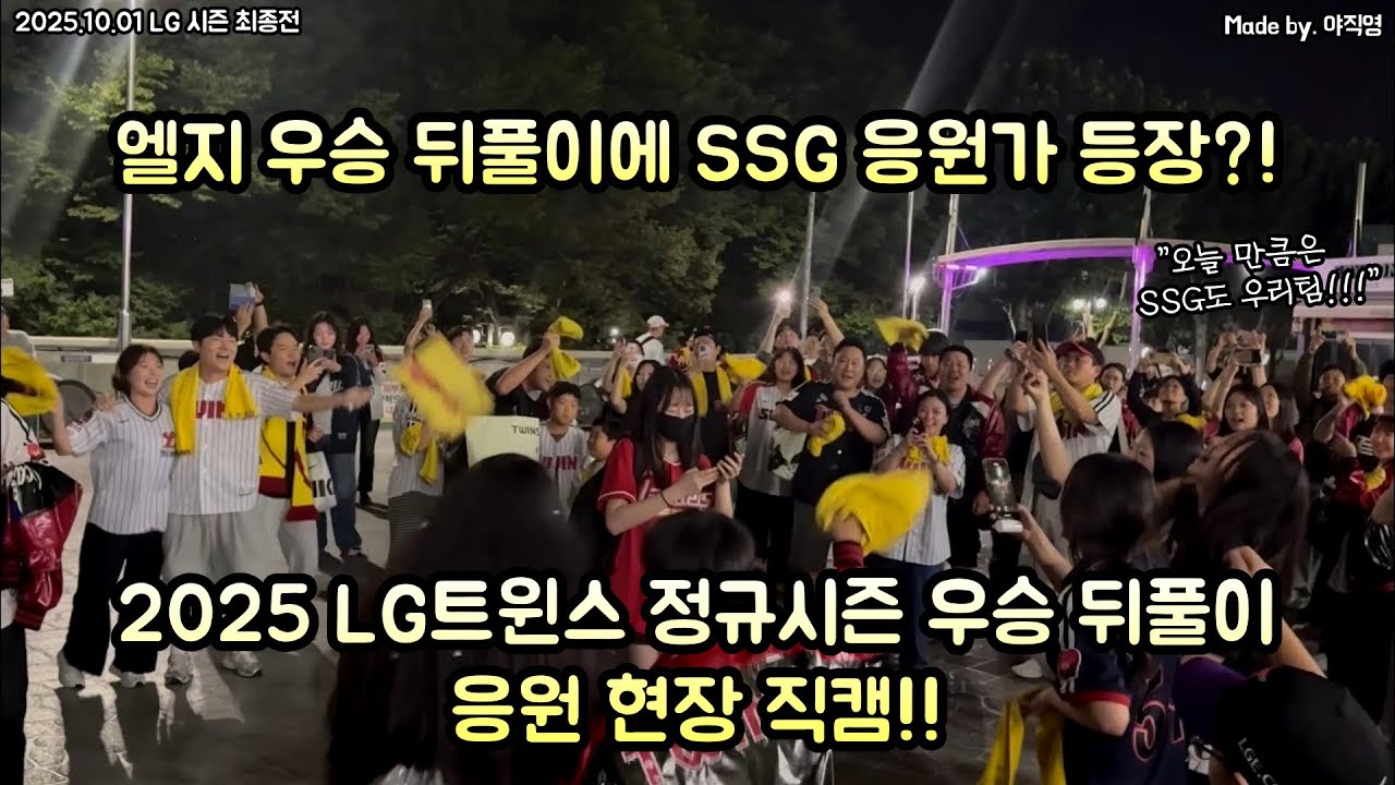 🏆엘지 우승 뒤풀이 응원에 결국 SSG 응원가 등장?!! 2025 LG트윈스 정규시즌 우승 뒤풀이 응원 현장 직캠!!🔥 (251001 LG 최종전) #엘지 #우승 #뒤풀이 #SSG