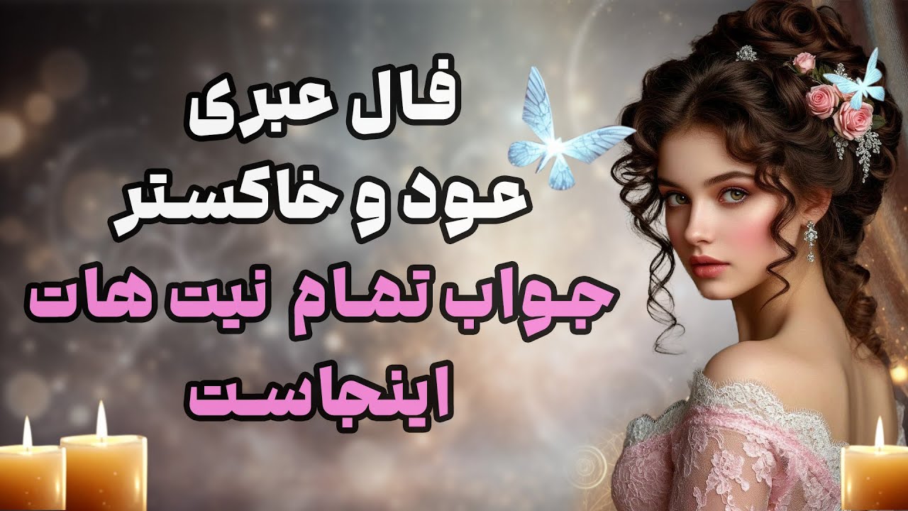 بانو فال - فال عبری عود و خاکستر جواب تمام  نیت هات اینجاست