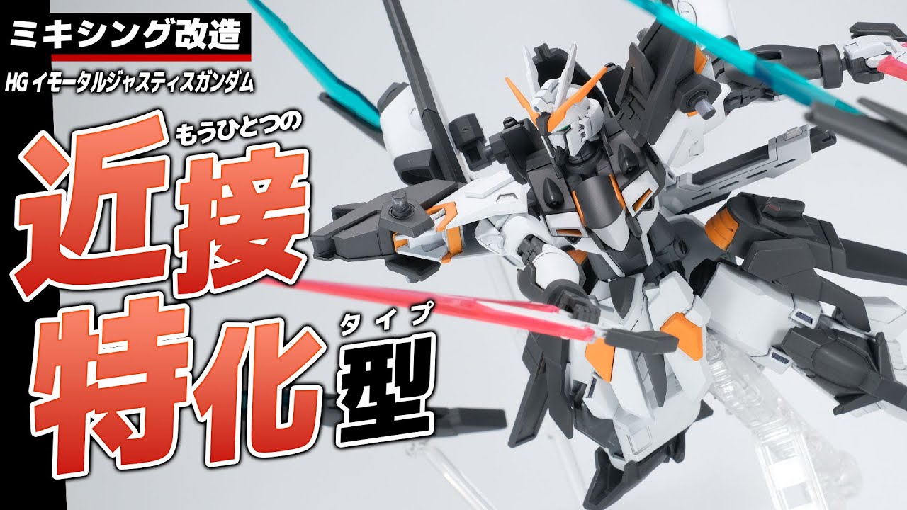 【ガンプラ改造】イモータルジャスティスガンダムを別パターンの近接特化風にミキシング改造してみたんです。【HG IMMORTAL JUSTICE GUNDAM】