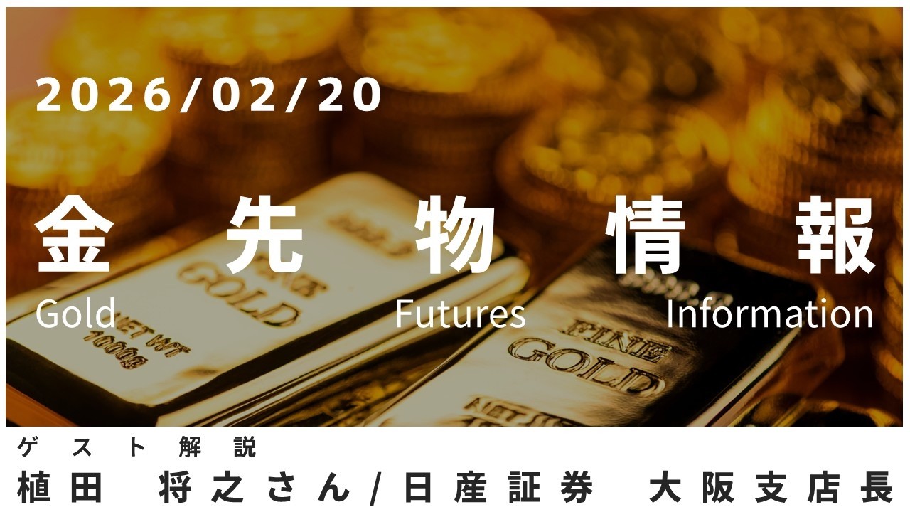 金先物情報 2月20日 日産証券 大阪支店長 植田将之さん