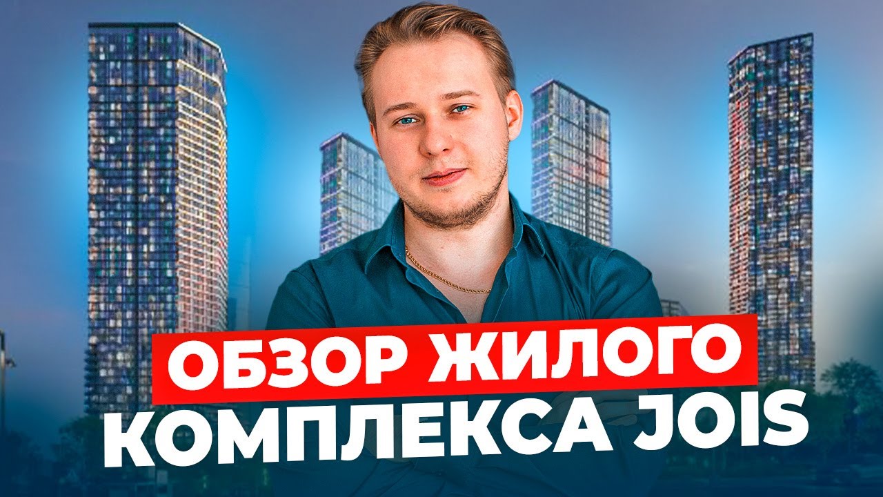 Разбор ЖК JOIS: лучшая инвестиция 2025 года? Узнайте прямо сейчас!