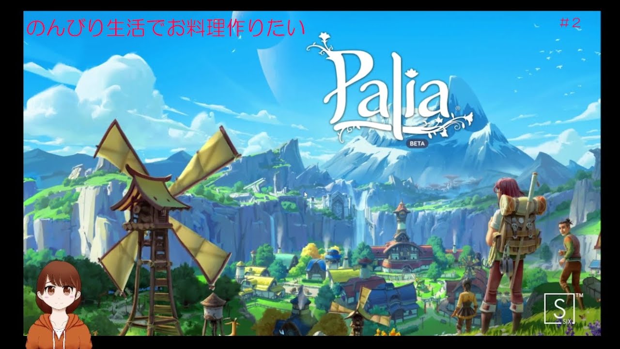 【Palia】のんびり生活でお料理作りたい＃２
