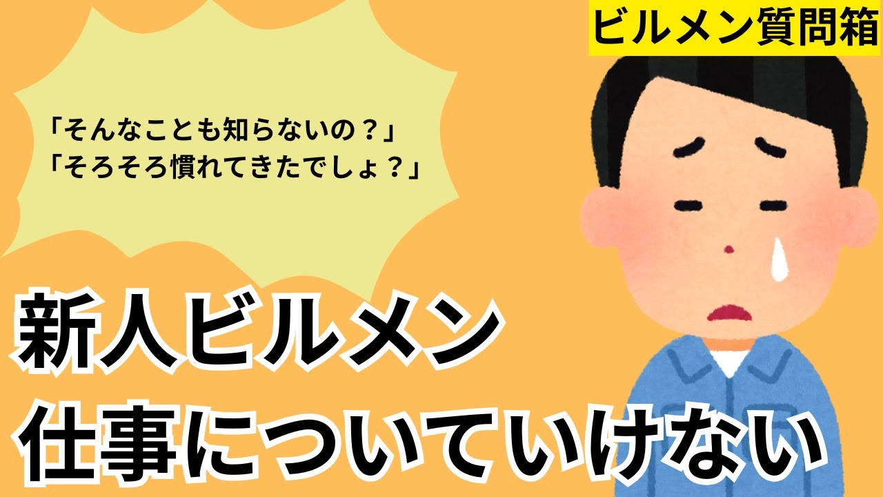 新人ビルメン共通の悩み「仕事についていけない」の解決方法【ビルメン質問箱】#ビルメン #設備管理