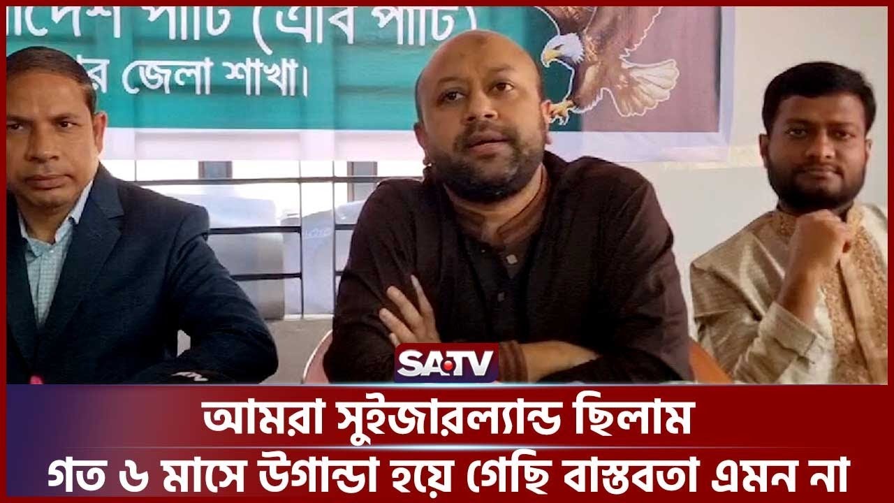 আমরা সুইজারল্যান্ড ছিলাম গত ৬ মাসে উগান্ডা হয়ে গেছি বাস্তবতা এমন না: ব্যারিস্টার ফুয়াদ | SATV