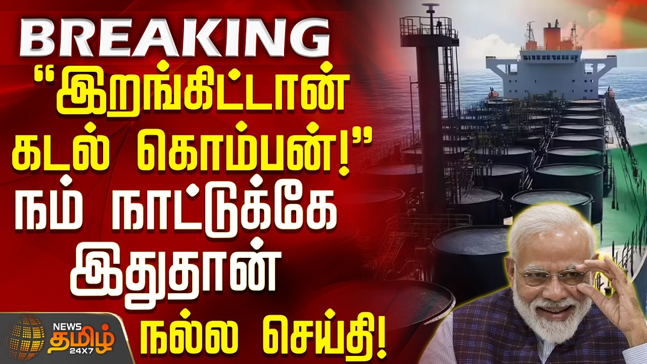 India Received Crude Oil | Mumbai | இறங்கிட்டான் கடல் கொம்பன்! - நம் நாட்டுக்கே இதுதான் நல்ல செய்தி!