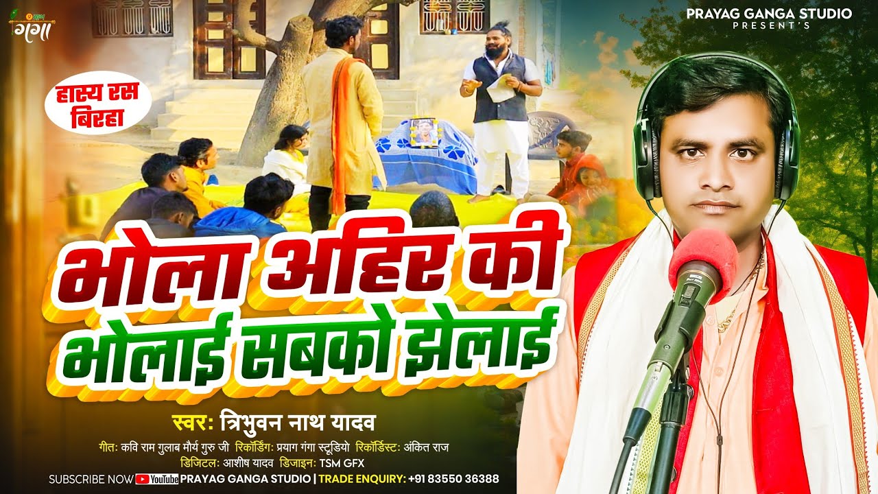 भोजपुरी हास्य रस बिरहा - भोला अहिर की भोलाई सबको झेलाई - Bhojpuri Birha - Tribhuwan Nath Yadav