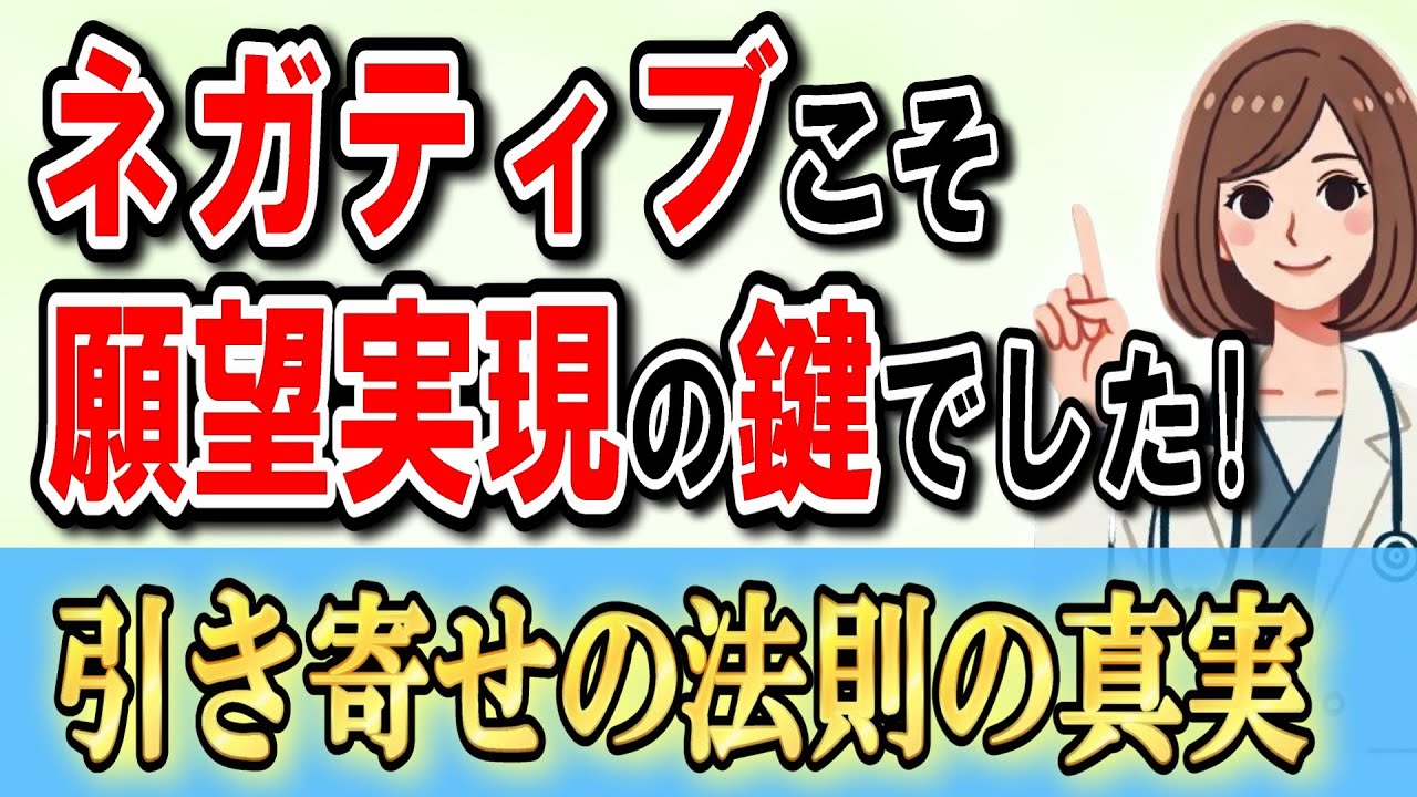 【引き寄せの法則の真実】ネガティブを味方につけると願いが叶っていく！ポジティブ思考よりネガティブ思考にこそ願いを叶えるヒントがあった！