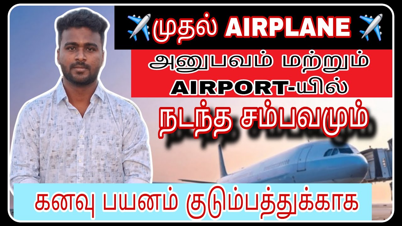 🇲🇾😁முதல்✈️விமான🤷‍♂️அனுபவம் | ELhan's Fam #entertainment #trending #viral #vlog #trichy #driving