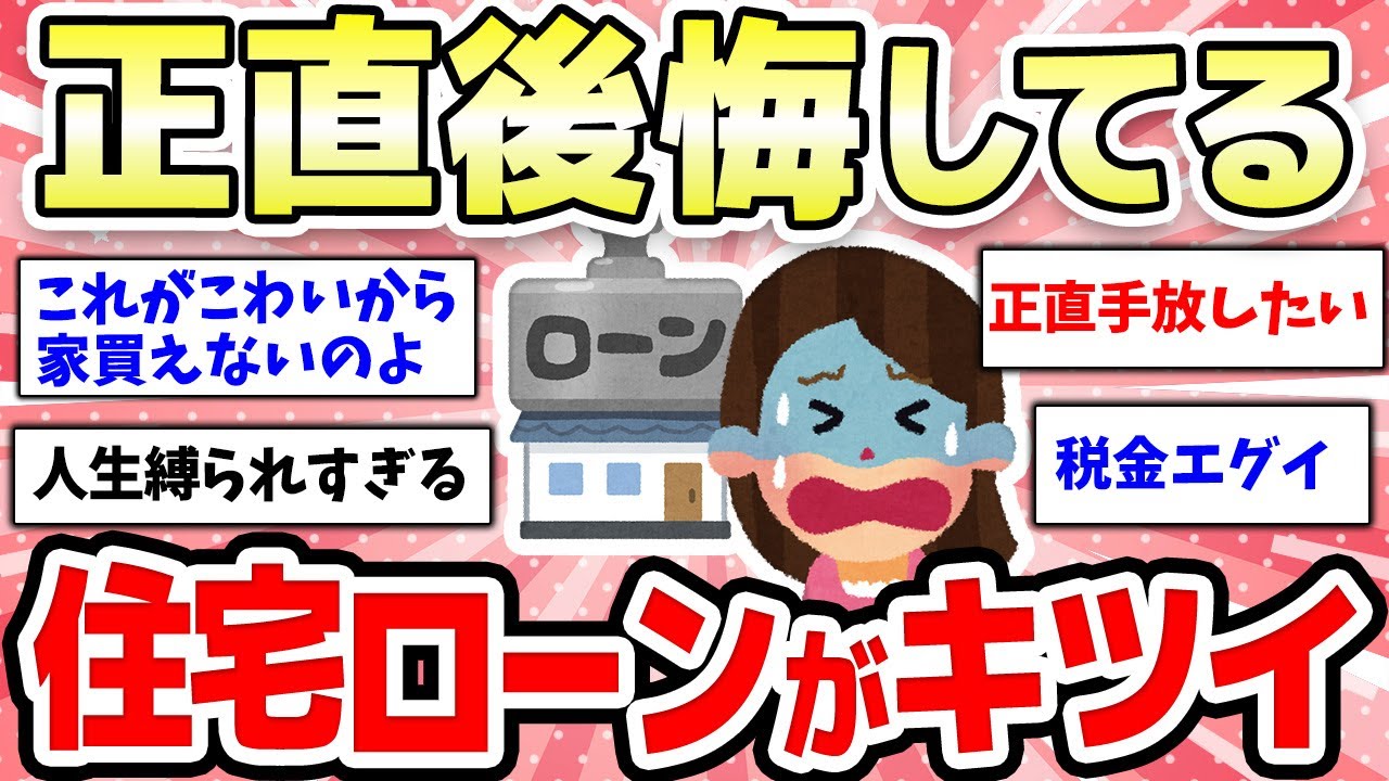 【有益スレ】 住宅ローン破綻は嫌！住宅ローンで家計がカツカツ...後悔してる人【ガルちゃん】
