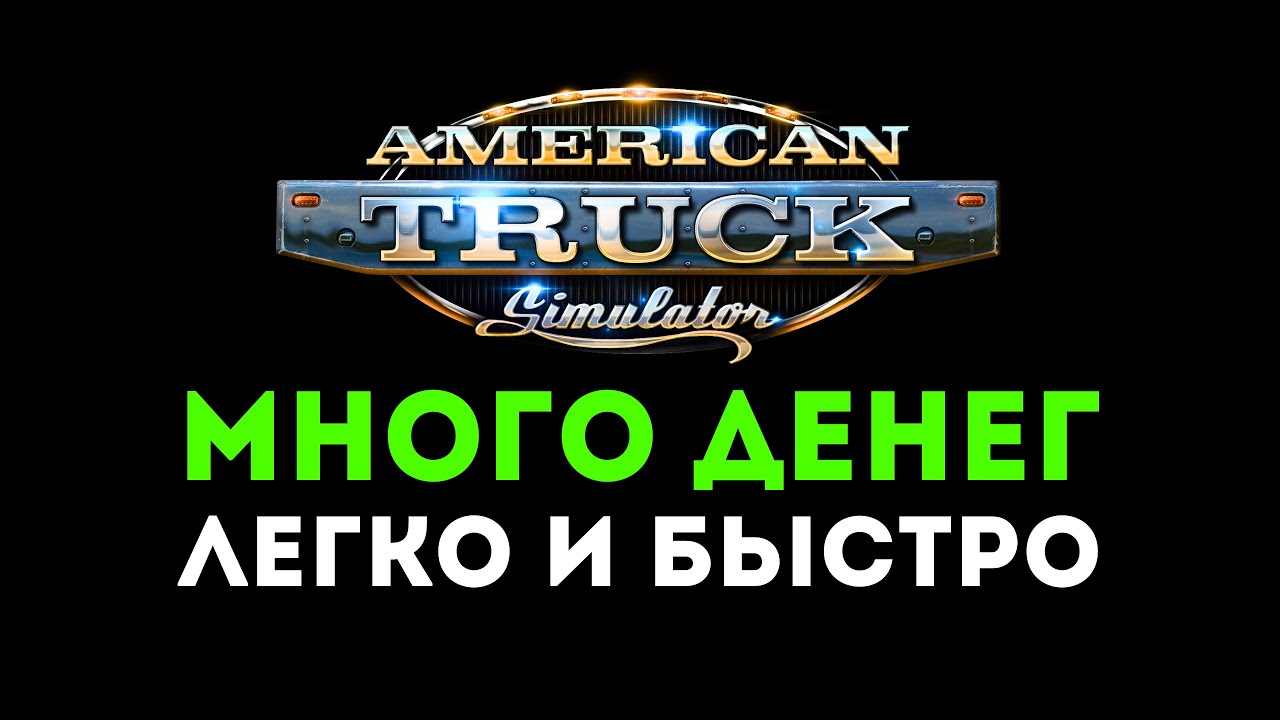 Секреты быстрой прибыли в ATS 💲 которые ты не знал про American Truck Simulator