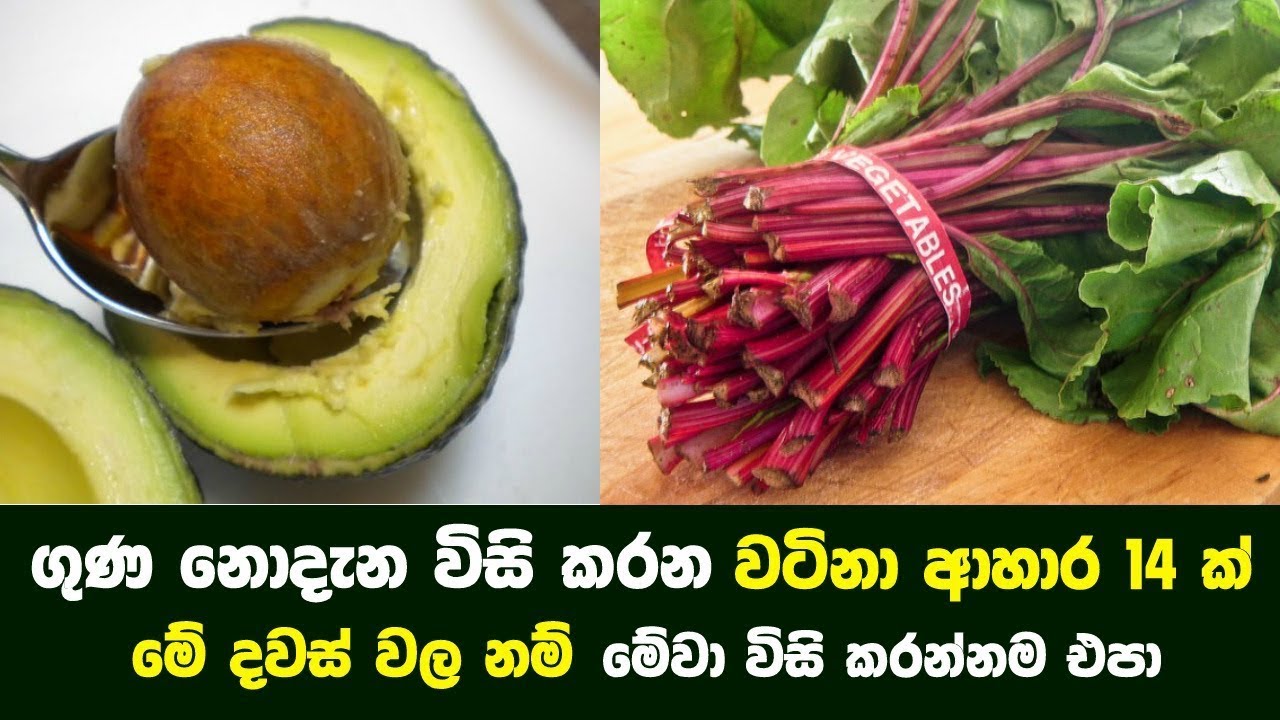 ගුණ නොදැන විසි කරන වටිනා ආහාර 14ක්  | The 14 Best Foods You Aren't Eating