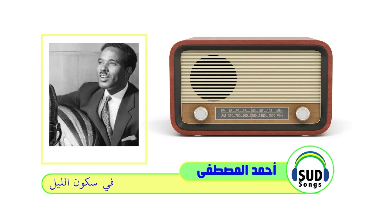 أحمد المصطفى / في سكون الليل 1975