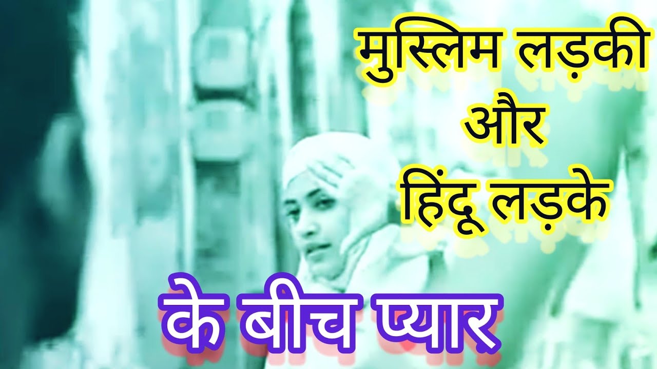 मुस्लिम लड़की और हिंदू लड़के के बीच प्यार Love between muslim girl & Hindu boy