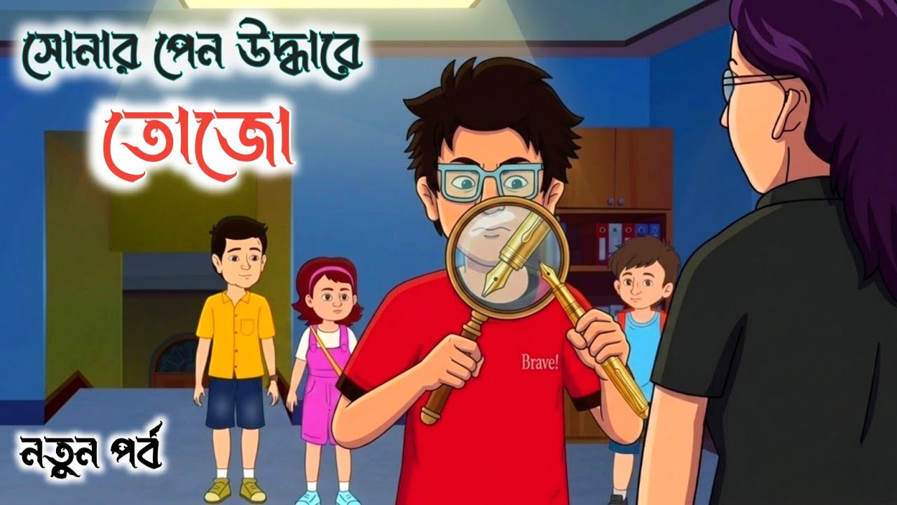 সোনার পেন উদ্ধারে গোয়েন্দা তোজো, নতুন পর্ব| তোজোর কার্টুন| Bengali Fairy Tales | Bangla Moral Story
