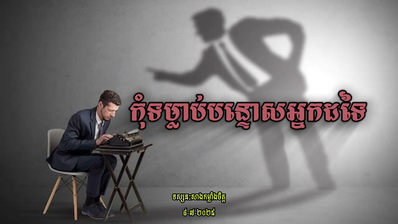 កុំទម្លាប់បន្ទោសអ្នកដទៃ