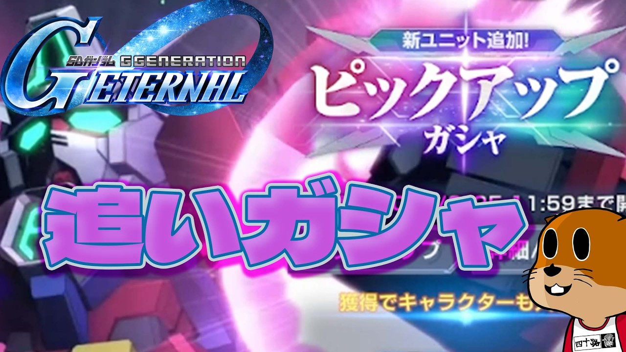 【Gジェネエターナル】追いガシャするおっさんのガシャ動画【GGENERATION ETERNAL】